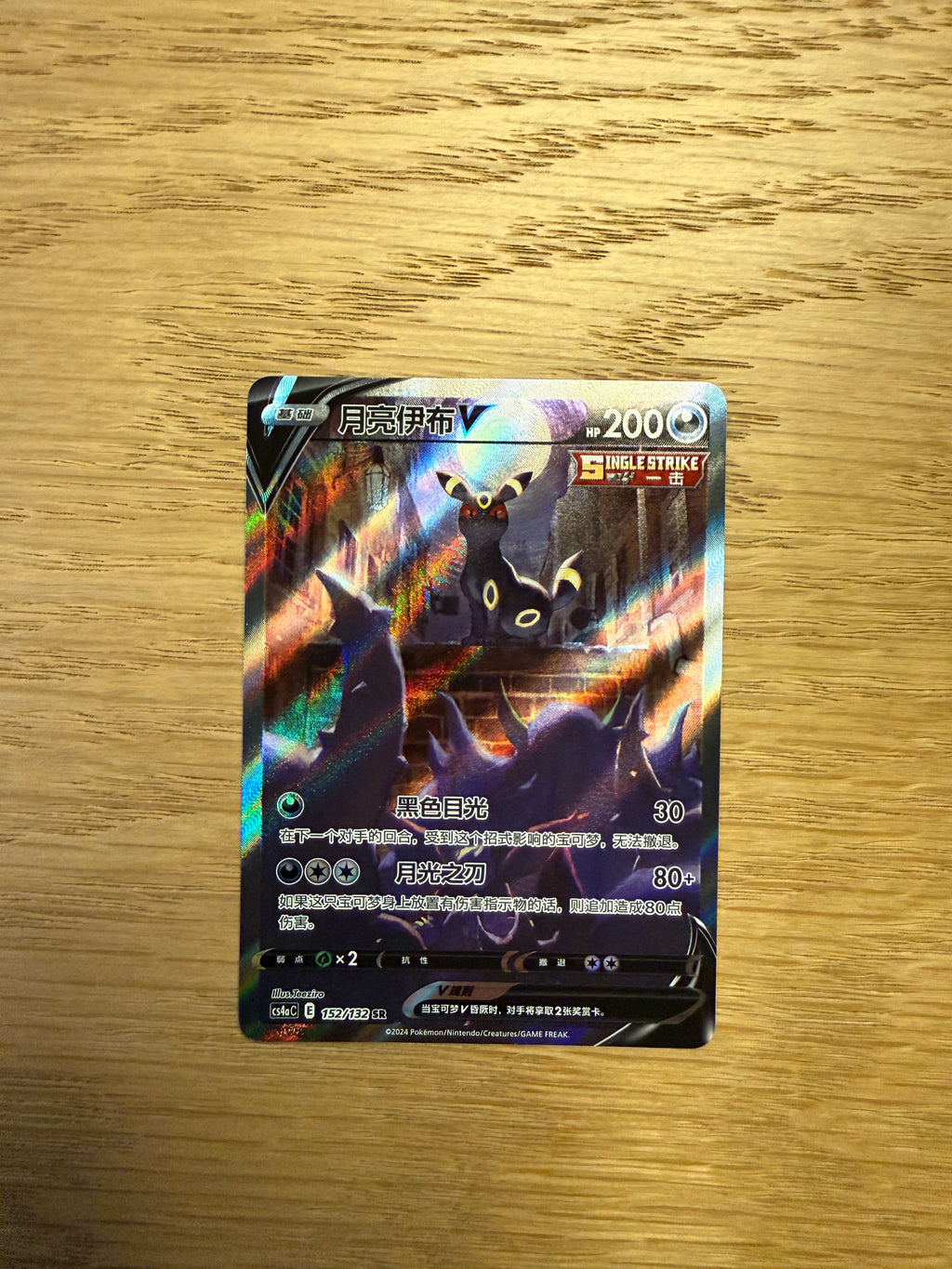 Umbreon V SR - 152/132