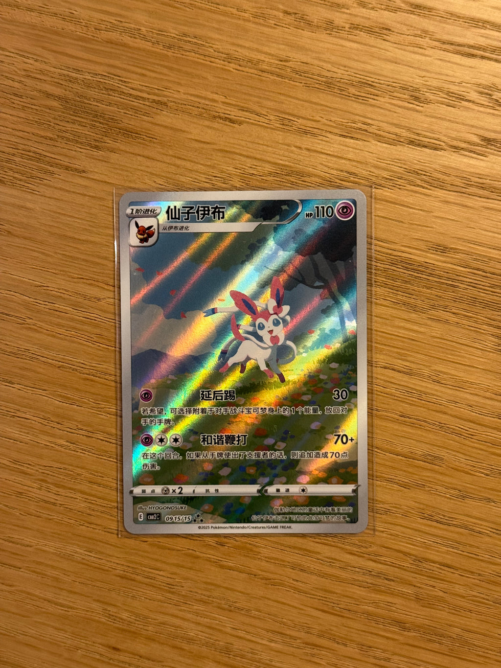 Sylveon AR - 0915/15 [1]