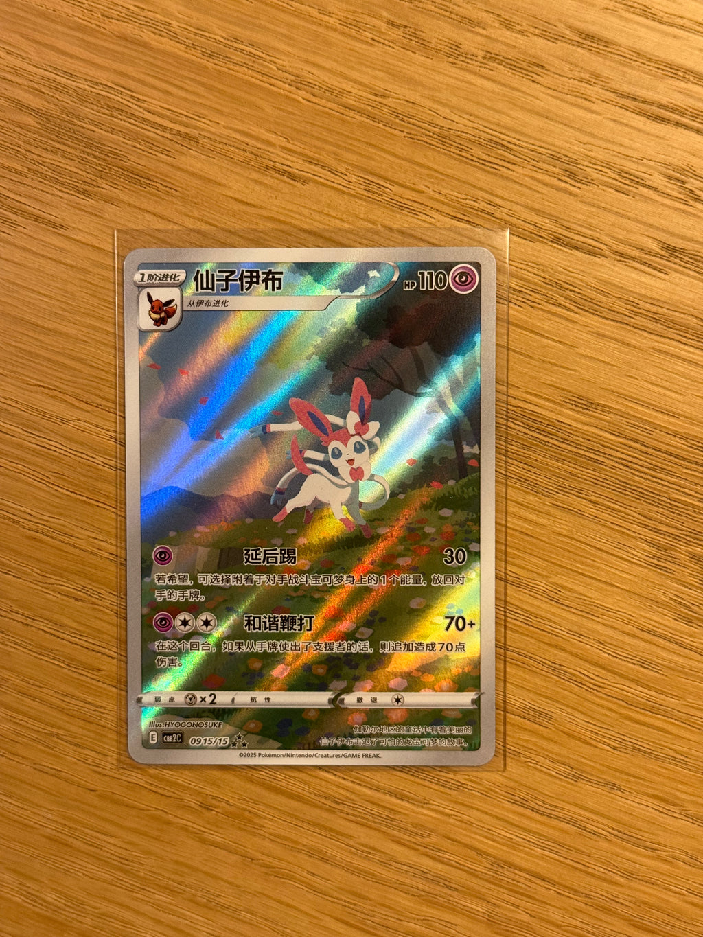 Sylveon AR - 0915/15 [2]