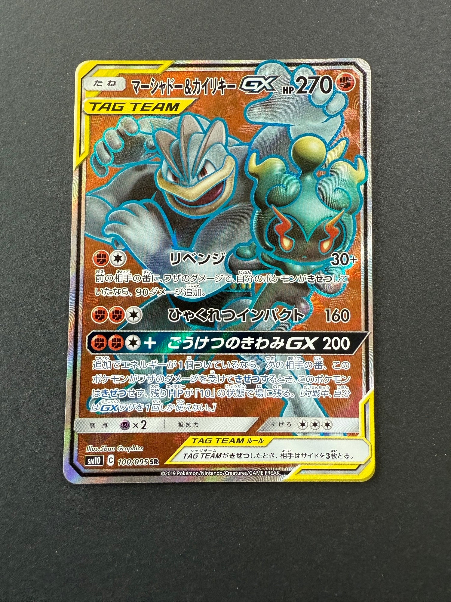 Marshadow & Machamp TAG TEAM GX - 100/095 SR