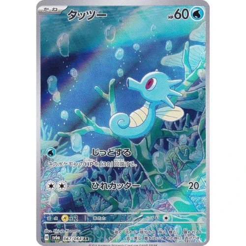 Horsea 067/064 AR