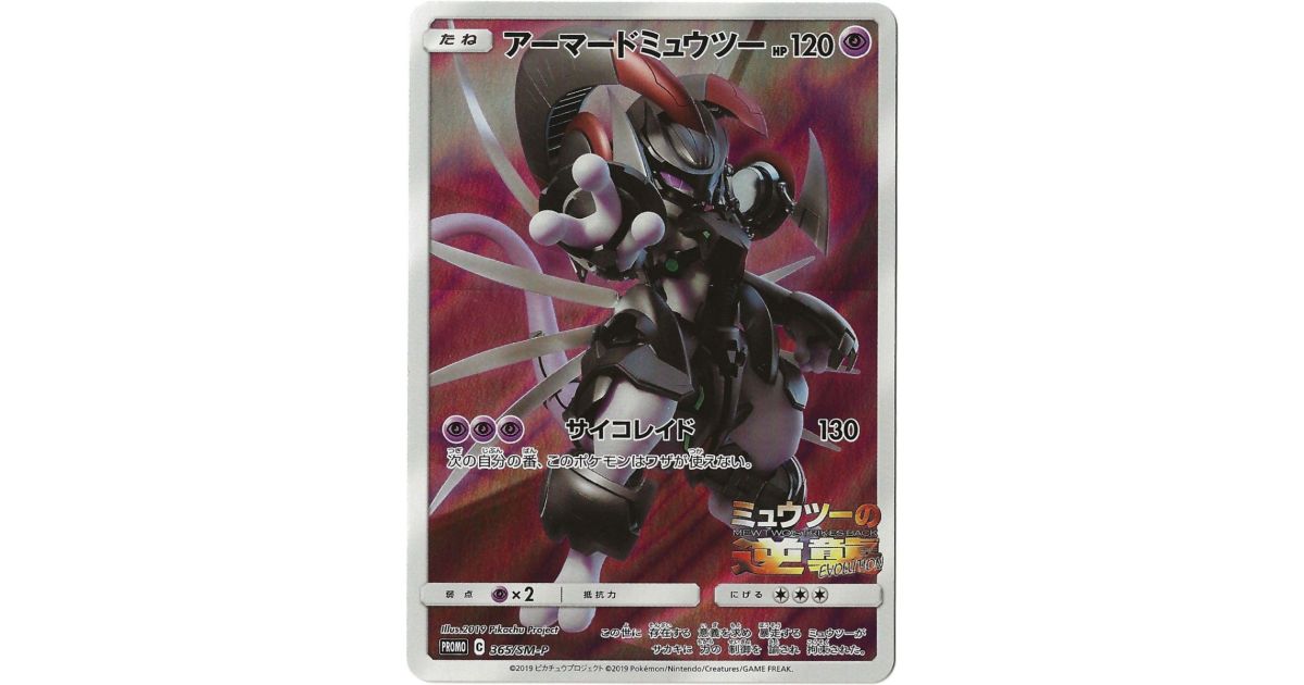 Armored Mewtwo Promo 365/SM-P